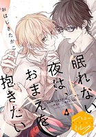 眠れない夜は、おまえを抱きたい 分冊版（4）