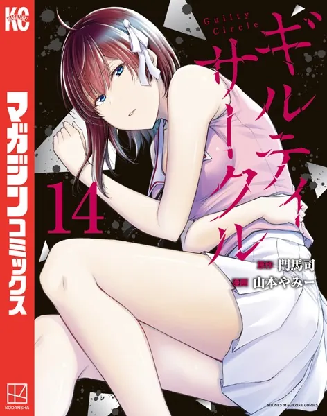 ギルティサークル（14） - 山本やみー/門馬司 - 少年マンガ - DMMブックス