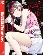 ギルティサークル（17） - 山本やみー/門馬司 - 少年マンガ - DMMブックス