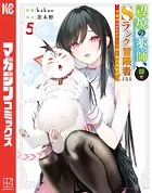 辺境の薬師、都でSランク冒険者となる〜英雄村の少年がチート薬で無自覚無双〜(5)