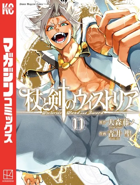 杖と剣のウィストリア（15）（最新刊） - 大森藤ノ/青井聖 - 少年