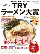 第25回 業界最高権威 TRYラーメン大賞 2024-2025