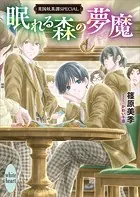 眠れる森の夢魔 英国妖異譚SPECIAL 【電子特典付き】