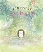 はりねずみくんの かくれんぼ