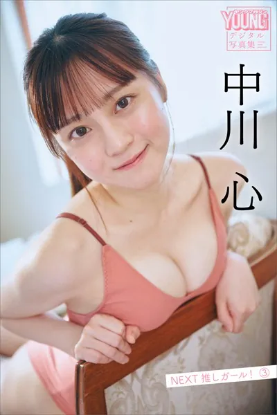 中川心 NEXT推しガール！ 3 ヤンマガデジタル写真集