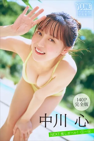 中川心 【140P完全版】NEXT推しガール！ 1〜4 ヤンマガデジタル写真集