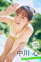 中川心 【140P完全版】NEXT推しガール！ 1〜4 ヤンマガデジタル写真集