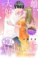 推しと、オトナの練習はじめます 分冊版（5）