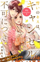 誓いのキスは、キャンセル不可につき 分冊版（6）