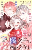悪魔は腐女子に逆らえない 分冊版（単話）