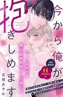 今から俺が抱きしめます 分冊版（11）