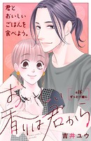おいしい香りは君から 分冊版（単話）