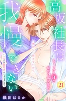 高坂社長は我慢できない 〜トロける同居生活はじまりました〜 分冊版（21）