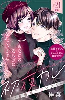 初夜カレ -意地悪で甘いひと- 分冊版（21）