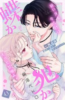 蝶か犯か 〜極道様 溢れて溢れて泣かせたい〜 分冊版（43）
