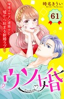 ウソ婚 分冊版（61）