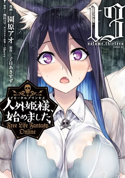 人外姫様、始めました 〜Free Life Fantasy Online〜（11 - 園原