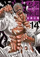p*p様 忍者と極道 忍者と極道（14） - 近藤信輔 - 青年マンガ - DMMブックス