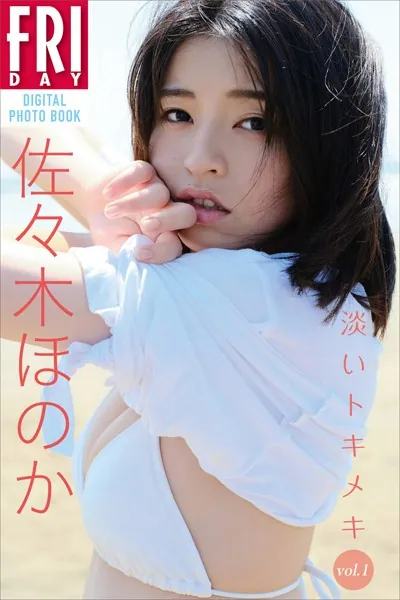 佐々木ほのか 淡いトキメキ vol.1 FRIDAYデジタル写真集