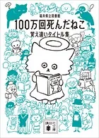 100万回死んだねこ 覚え違いタイトル集