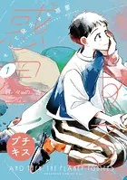 そして発火する惑星 プチキス（単話）