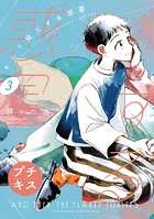 そして発火する惑星 プチキス（3）