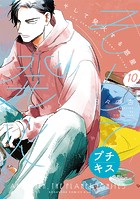 そして発火する惑星 プチキス（単話）