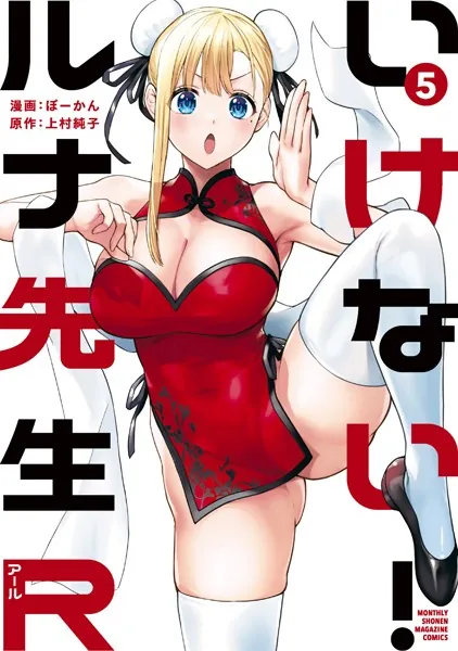 いけない！ルナ先生R（5）