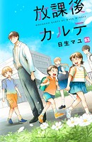 放課後カルテ 分冊版（83）