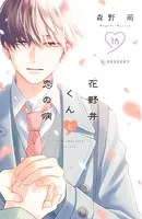 花野井くんと恋の病（14） - 森野萌 - 少女マンガ - DMMブックス