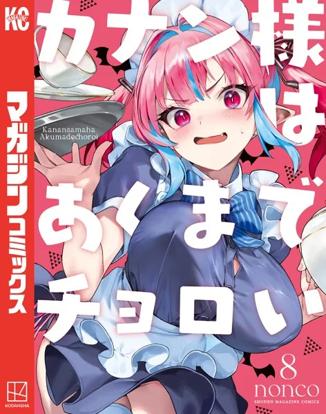 カナン様はあくまでチョロい（10） - nonco - 少年マンガ - DMMブックス