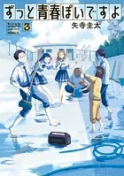 ずっと青春ぽいですよ（3）