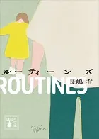 ルーティーンズ