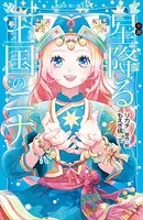 小説 星降る王国のニナ