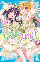 ひなたとひかり（8）