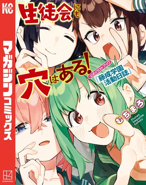 全巻初版】生徒会にも穴はある！12+1巻 特典付き むちまろ アニメ化