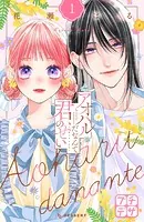 アオハルだなんて君のせい プチデザ（単話）