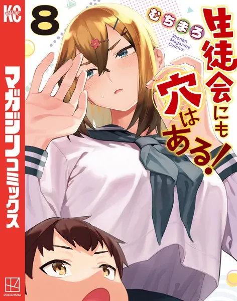 生徒会にも穴はある！（8）