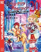 シャングリラ・フロンティア（20） 〜クソゲーハンター、神ゲーに挑まんとす〜
