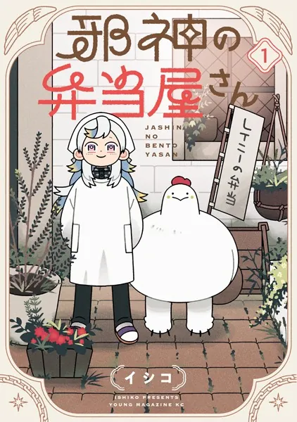 邪神の弁当屋さんの表紙