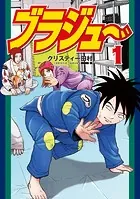 ブラジュ〜