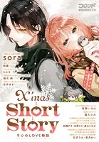 別冊フレンドスペシャル分冊版 X’mas Short Story 9つのLOVE物語（単話）