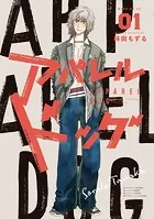 ミワさんなりすます （1） - 青木U平 - 青年マンガ - DMMブックス
