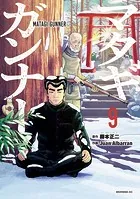 マタギガンナー（9）
