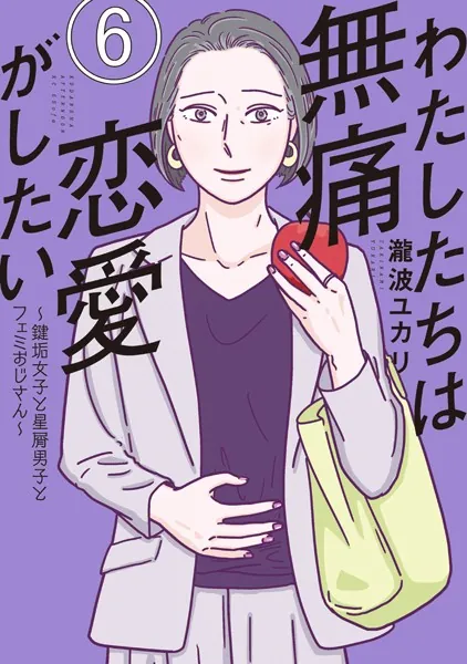 わたしたちは無痛恋愛がしたい 〜鍵垢女子と星屑男子とフェミおじさん〜（6）