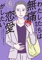 わたしたちは無痛恋愛がしたい 〜鍵垢女子と星屑男子とフェミおじさん〜（6）