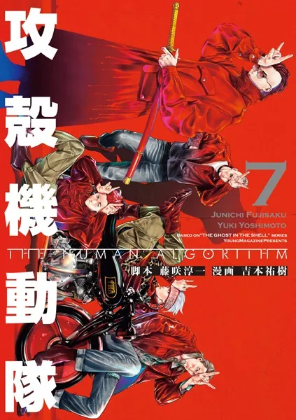 攻殻機動隊 THE HUMAN ALGORITHM（7）