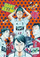 GIANT KILLING（65）