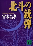 北斗の銃弾