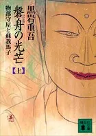 磐舟の光芒